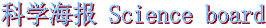 科学海报 Science board