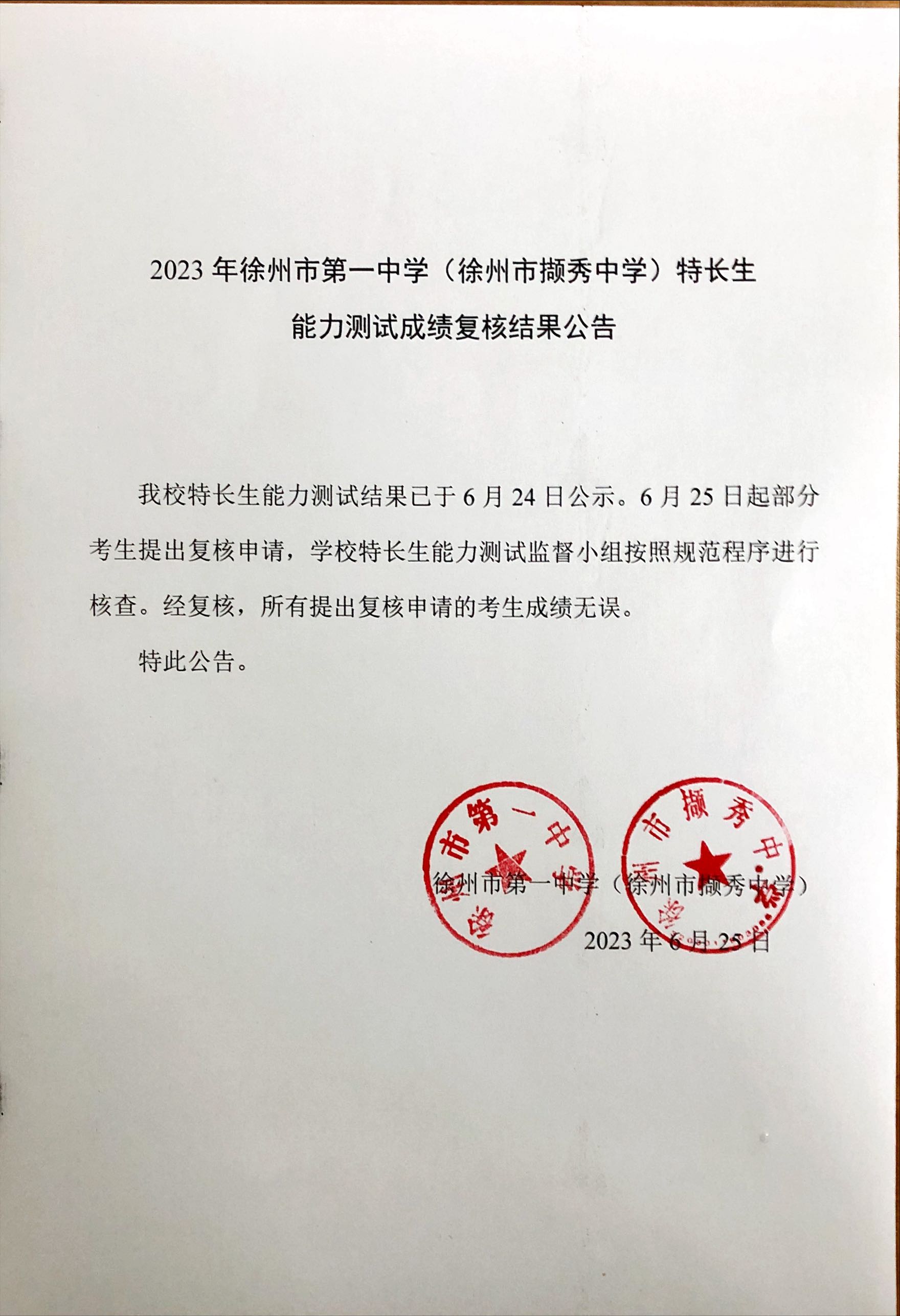 2023年徐州一中、撷秀中学特长生能力测试成绩复核结果公告-徐州市第一中学