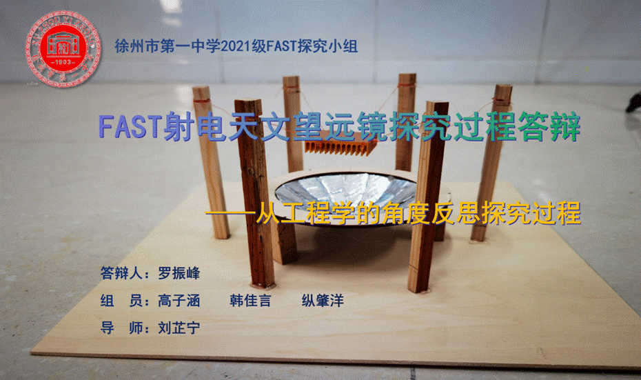 FAST探究活动罗振峰小组答辩PPT_01