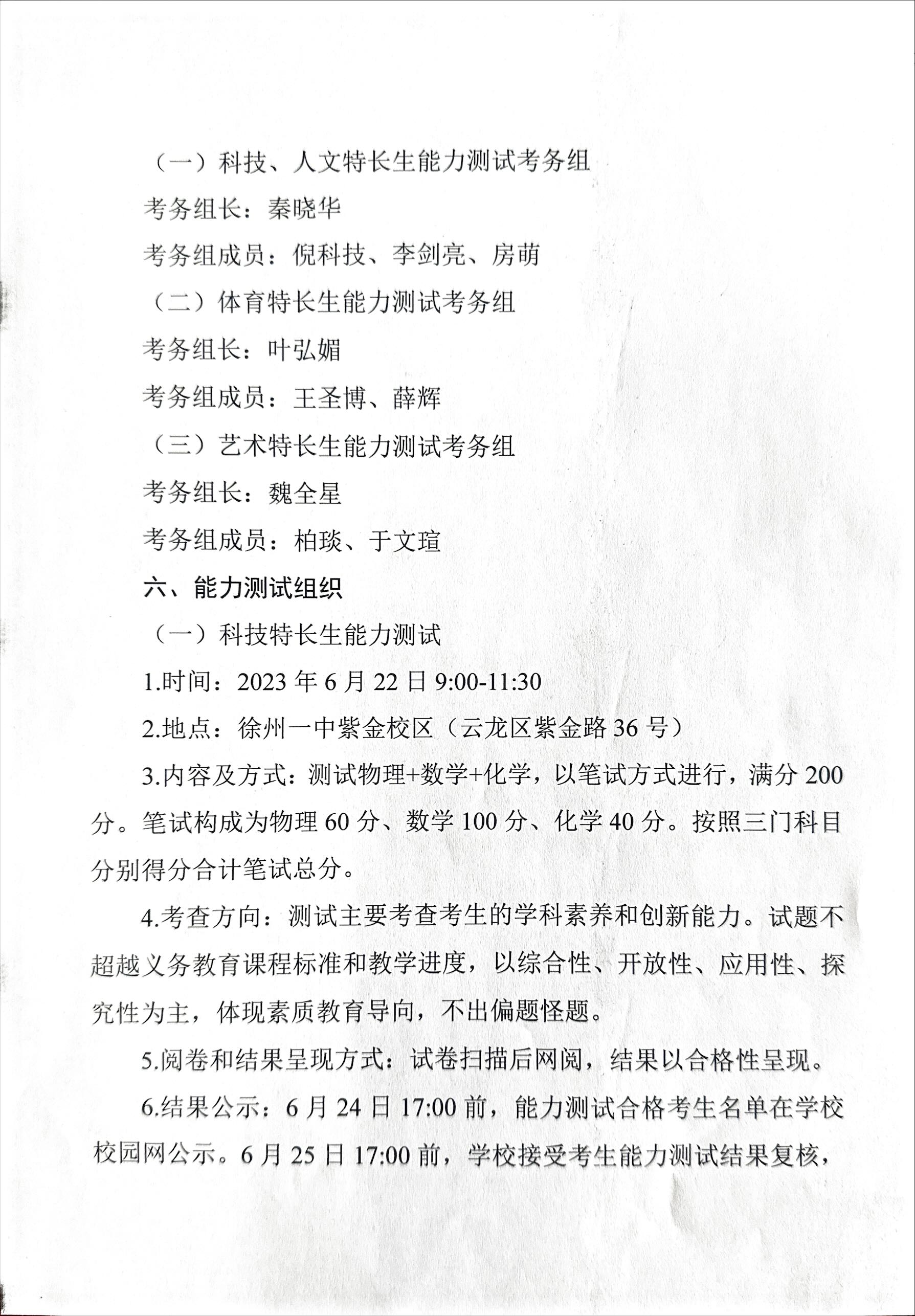 徐州市第一中学(徐州市撷秀中学)特长生招生方案-徐州市第一中学