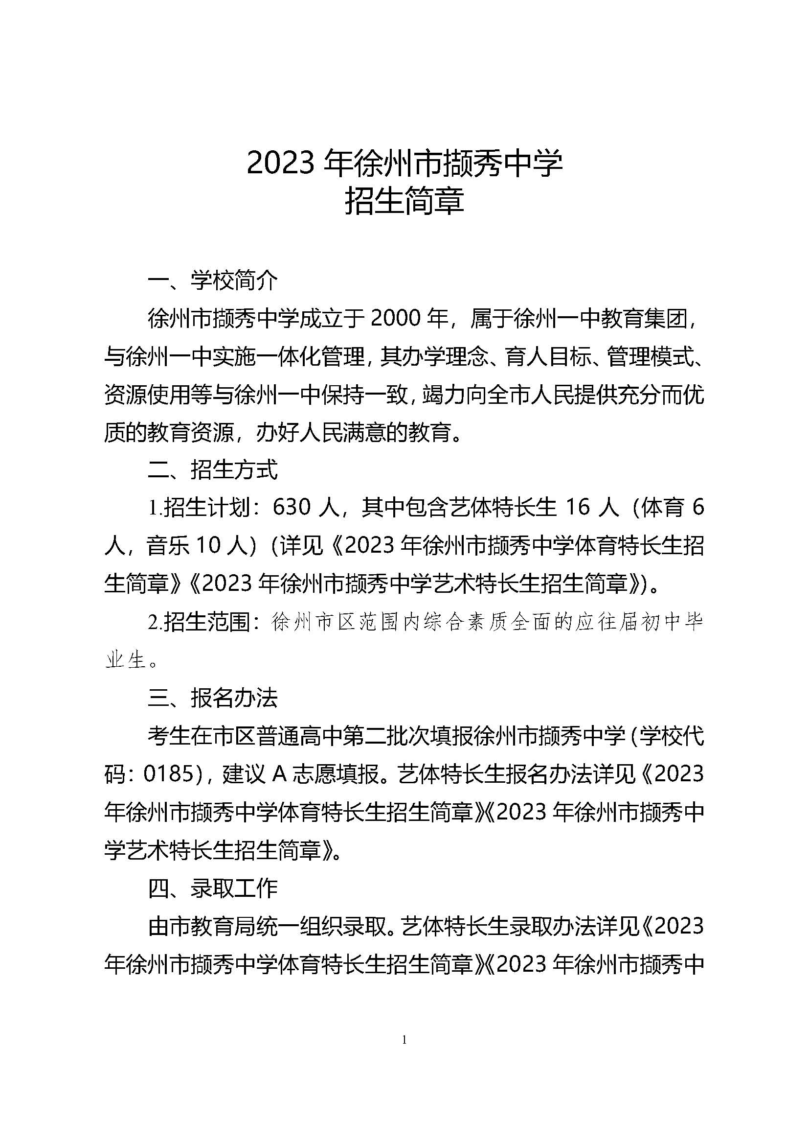 2023年徐州市撷秀中学招生简章-徐州市第一中学