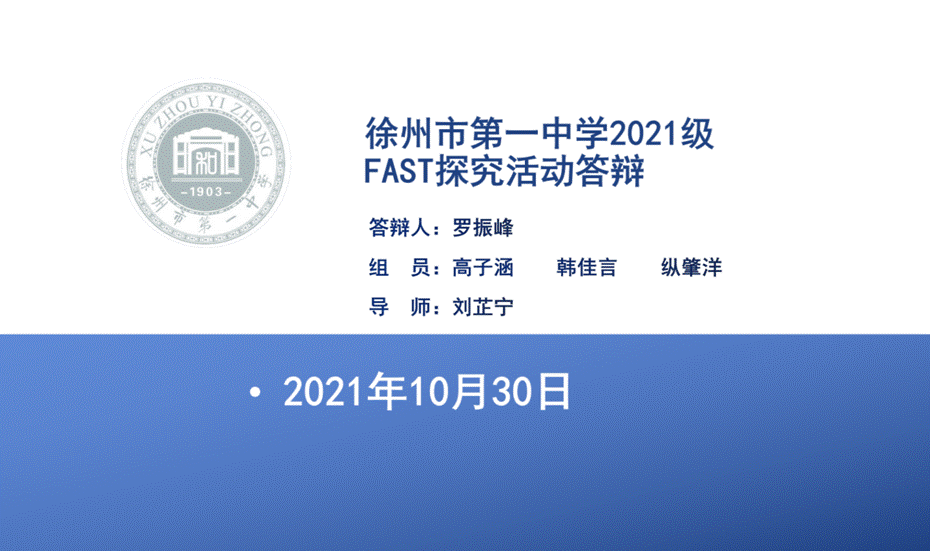 FAST探究活动罗振峰小组答辩PPT_24
