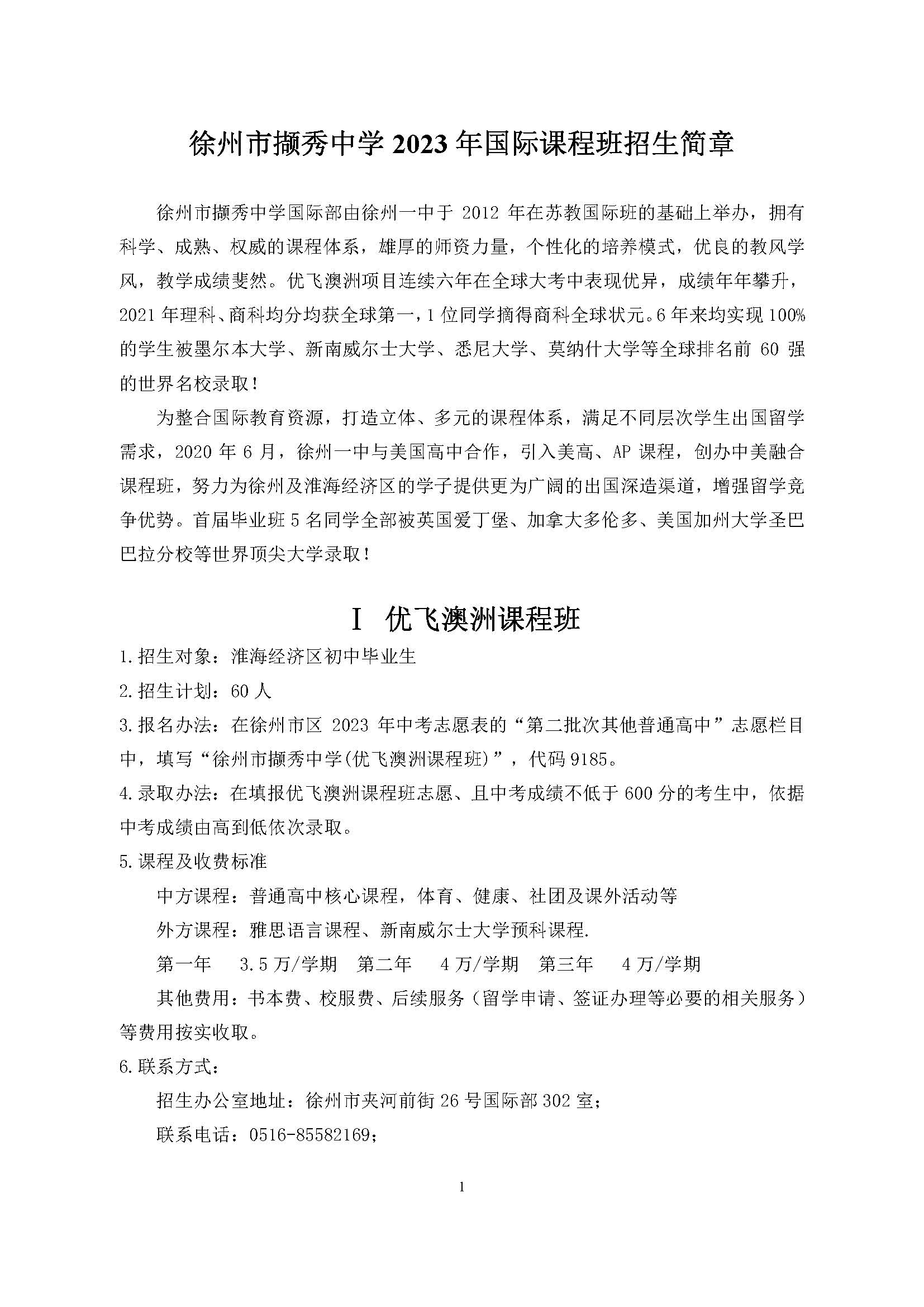 徐州市撷秀中学2023年国际课程班招生简章-徐州市第一中学