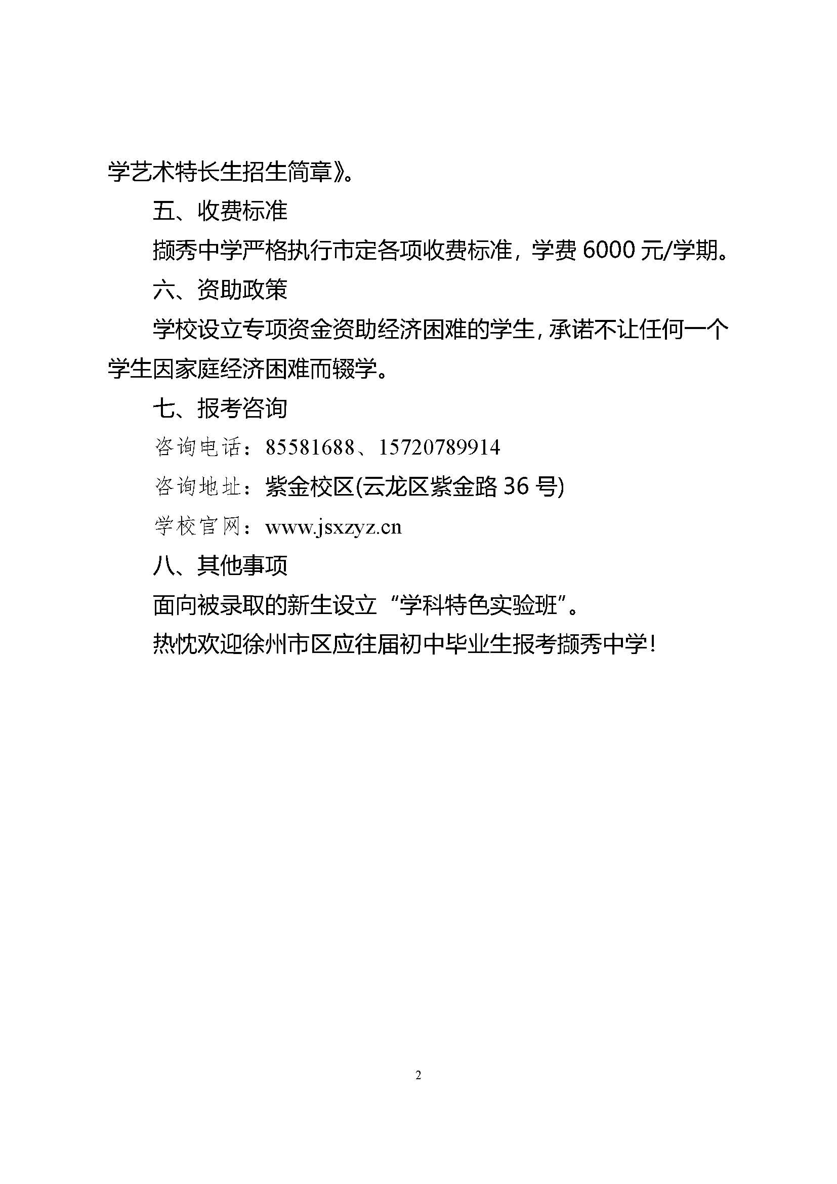 2023年徐州市撷秀中学招生简章-徐州市第一中学