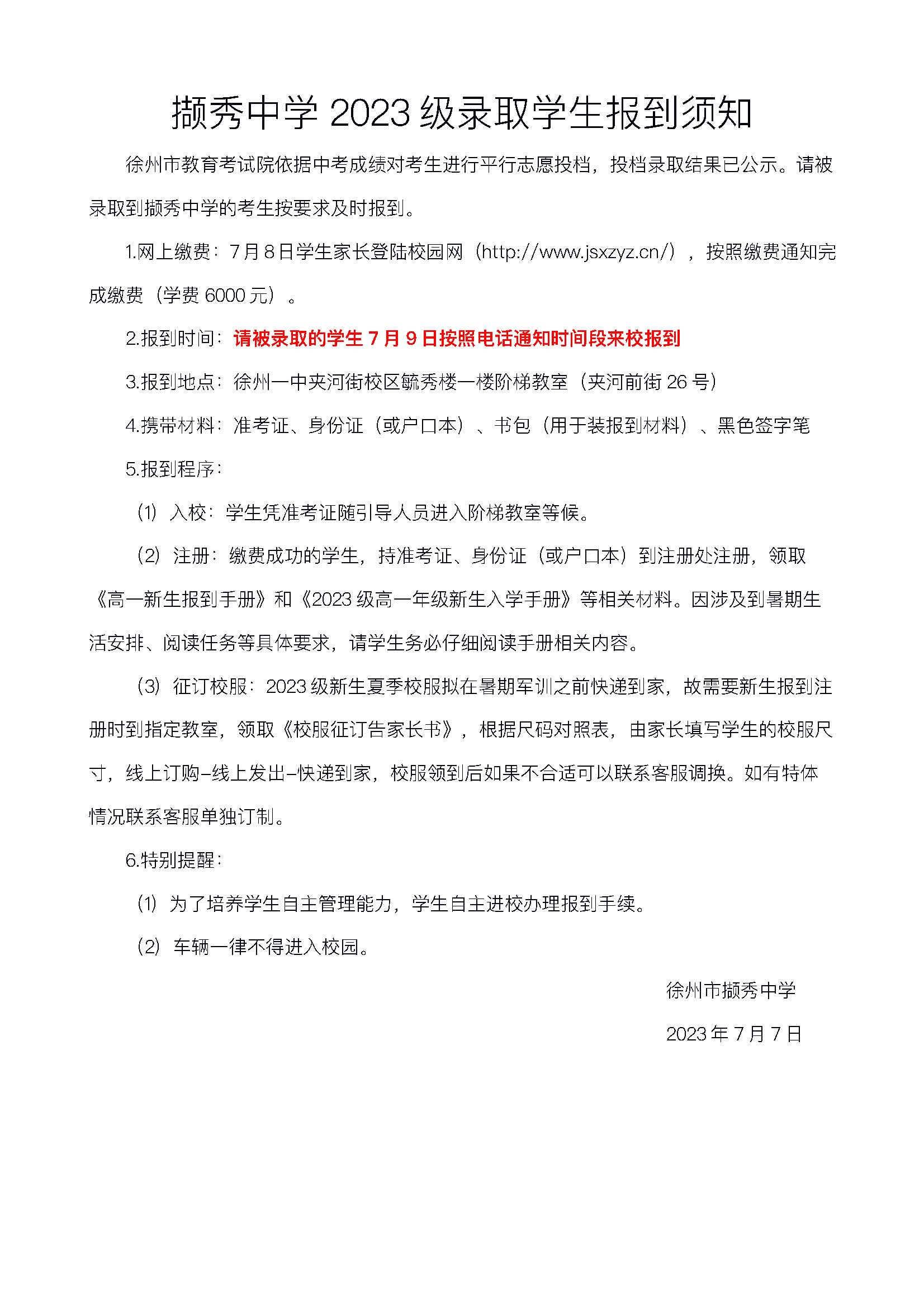 撷秀中学2023 级录取学⽣报到须知-徐州市第一中学
